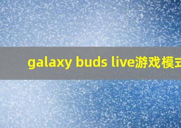 galaxy buds live游戏模式